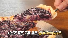 짭짤한 치즈×달콤한 블루베리 가득 담은 ‘블루베리 피자’
