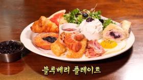 한 끼 식사로 완벽한 ‘블루베리 플레이트’