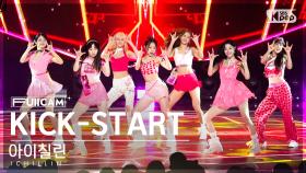 [안방1열 풀캠4K] 아이칠린 'KICK-START' (ICHILLIN' FullCam)│@SBS Inkigayo 230730