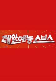 레알예능 스브스