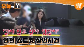 [선공개] 인천 스토킹 살인사건 | 오늘의Y