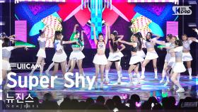 [안방1열 풀캠4K] 뉴진스 'Super Shy' (NewJeans FullCam)│@SBS Inkigayo 230806
