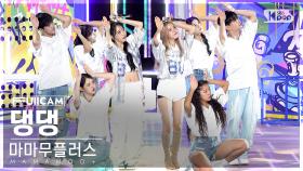 [안방1열 풀캠4K] 마마무플러스 '댕댕' (MAMAMOO+ 'dangdang' FullCam)│@SBS Inkigayo 230806