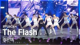 [안방1열 풀캠4K] 권은비 'The Flash' (KWON EUNBI FullCam)│@SBS Inkigayo 230806