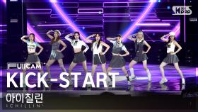 [안방1열 풀캠4K] 아이칠린 'KICK-START' (ICHILLIN' FullCam)│@SBS Inkigayo 230806