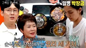 ‘요리 3개를 한 번에...?’ 박선영, 빠른 손놀림으로 만들어 낸 요리! (ft. 집 최초 공개)
