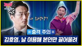 “다 제 잘못입니다!!!” 김호영, 류승수의 질투 어린 폭로에 발끈♨