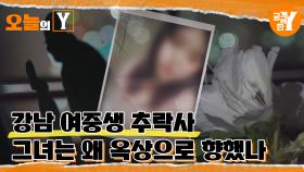 [선공개] 강남 여고생 추락사 | 오늘의Y
