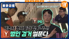 [궁금한 이야기 Y] 고인물PD들의 잠복 취재 SSUL | 비와인드 EP.01