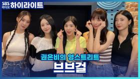 신인으로 컴백한 브브걸! 우여곡절 끝에 나온 앨범 'ONE MORE TIME'