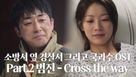 [스페셜] 소방서 옆 경찰서 그리고 국과수 OST Part.2 ‘범진 - Cross the way’ 뮤직비디오