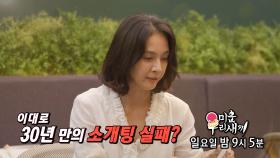 [8월 20일 예고] 박선영, 30년 만의 소개팅 과연 운명을 만날 수 있을까?!