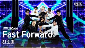 [안방1열 풀캠4K] 전소미 'Fast Forward' (JEON SOMI FullCam)│@SBS Inkigayo 230813