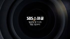[티저] 당신의 60분을 채우는 우리의 1년, SBS 스페셜 2023 ‘국과수 2’ 9월 3일 첫방송
