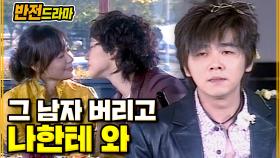 [#반전드라마] 결혼을 앞둔 소꿉친구를 사랑하게 됐다│EP. 33-2 #사랑의해결사
