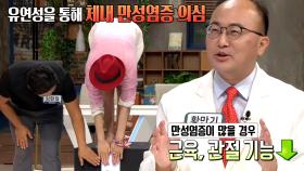 유연성으로 알아보는 ‘체내 만성염증’ 자가 진단법! (닥터필생기)