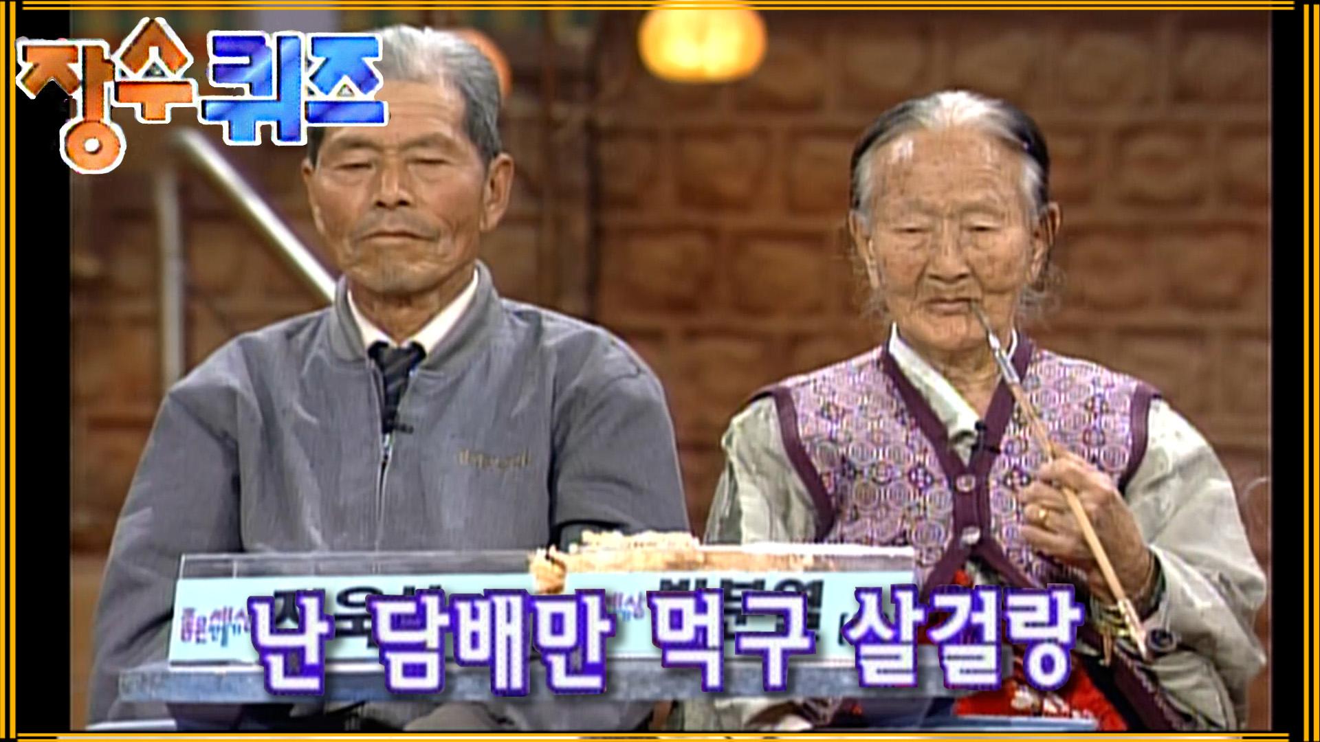 [#장수퀴즈] 할머니 담배피우시던 시절 EP.58 | ZUM TV