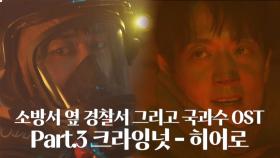 [스페셜] 소방서 옆 경찰서 그리고 국과수 OST Part.3 ‘크라잉넛 - 히어로’ 뮤직비디오