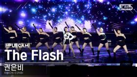 [안방1열 풀캠4K] 권은비 'The Flash' (KWON EUNBI FullCam)│@SBS Inkigayo 230820