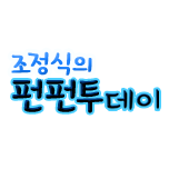 조정식의 펀펀투데이