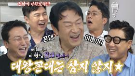 [선공개] 돌싱포맨 멤버들, ‘대왕 꼰대’ 김응수의 꼰대 루틴에 웃음 폭발!