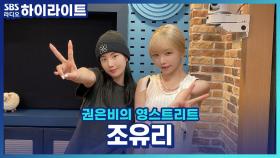 조유리 신곡 'TAXI' 1위! 숨은 홍보요정 은비??