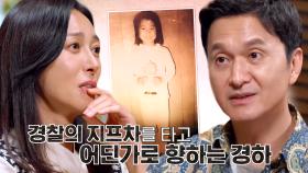 길을 잃은 경하가 경찰을 따라 도착한 곳 (ft. 이름이 바뀐 이유)