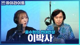 대한민국 뽕짝의 전설! 몽키매직 '이박사'가 천태만상에 왔다~