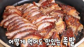 거부할 수 없는 아는 맛의 최고봉 ‘족발’
