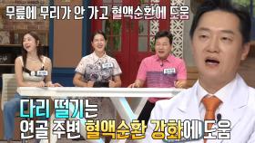 관절 건강 사수법! 다리 떨기★ (닥터필생기)