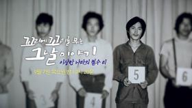 [9월 7일 예고] ‘이상한 나라의 철수 리’ 미국을 뒤흔든 그날의 진실!