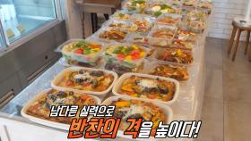 평범함 거부! 반찬으로 피어난 셰프의 손맛