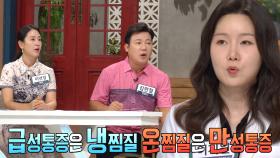 ‘급냉온만’ 관절에 나타나는 급성×만성 통증에 따른 찜질 방법 소개 (닥터필생기)