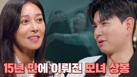 수많은 엇갈림 끝, 15년 만에 상봉한 모녀?!