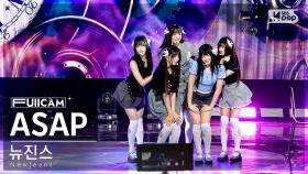 [안방1열 풀캠4K] 뉴진스 'ASAP' (NewJeans FullCam)│@SBS Inkigayo 230827