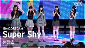 [앵콜캠4K] 뉴진스 'Super Shy' 인기가요 1위 앵콜 직캠 (NewJeans Encore Fancam) | @SBS Inkigayo 230827