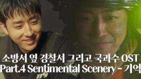 [스페셜] 소방서 옆 경찰서 그리고 국과수 OST Part.4 Sentimental Scenery - 기억 뮤직비디오