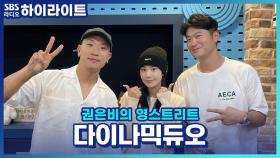 다이나믹듀오 신곡 제목 '정우성이정재'의 진짜 의미는?