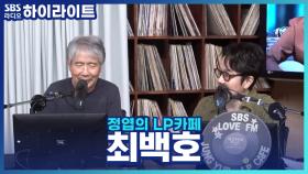 노래, 라디오, 에세이까지... 여전히 바쁜 최백호의 체력관리 비법