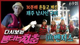 [#불타는청춘] 제주 한치🦑를 잡기 위해 밤낚시를 떠난 魚벤져스 EP.69