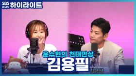 싱글 앨범을 발매한 낭만가객 김용필! 아나운서 때와 달라진 부분이 있다면?