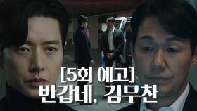 [5회 예고] 박해진×박성웅, 시작된 두 사람의 협동 수사! 그리고 개탈의 다음 타깃?!