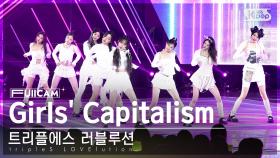 [안방1열 풀캠4K] 트리플에스 러블루션 'Girls' Capitalism' (tripleS LOVElution FullCam)│@SBS Inkigayo 230903