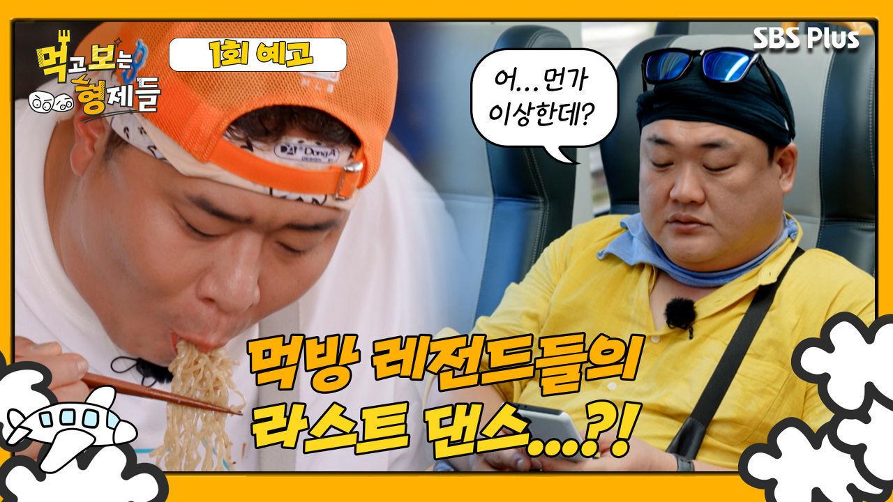 [먹보형 1회 예고] 먹고 보고 즐기고 싶은 먹보 형제들의 라스트 댄스?! ㅣ먹고 보는 형제들 EP.01ㅣSBSPLUSㅣ9월 5일 화요일 저녁 8시... 