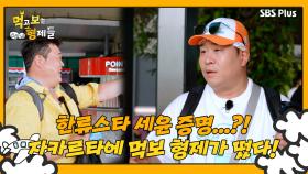 [먹보형 1회] 자카르타에 도착한 먹보 형제! 세윤이 걱정하던 대인기 사태가 벌어질까...?!ㅣ먹고 보는 형제들 EP.01ㅣSBSPLUSㅣ화요일 저녁 8시 30분 방송