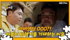 [먹보형 1회] 먹보형제가 비행을 기대하는 이유는 OOO 때문...?! ㅣ먹고 보는 형제들 EP.01ㅣSBSPLUSㅣ화요일 저녁 8시 30분 방송