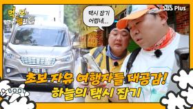 [먹보형 1회] 초보 자유 여행자들 공감할 먹보 형제의 택시 잡기 사투!ㅣ먹고 보는 형제들 EP.01ㅣSBSPLUSㅣ화요일 저녁 8시 30분 방송