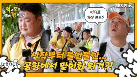 [먹보형 1회] 여행 시작부터 불안한 먹보 형제의 첫 위기?! ㅣ먹고 보는 형제들 EP.01ㅣSBSPLUSㅣ화요일 저녁 8시 30분 방송