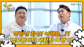 [먹보형 1회] 최고의 친구이자 형제, 하지만 여행은 환장할 먹보 형제의 여행기 대개봉!ㅣ먹고 보는 형제들 EP.01ㅣSBSPLUSㅣ화요일 저녁 8시 30분 방송