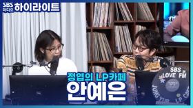 사극의 인간화 '안예은'이 국악풍의 음악을 주로 하는 이유는?